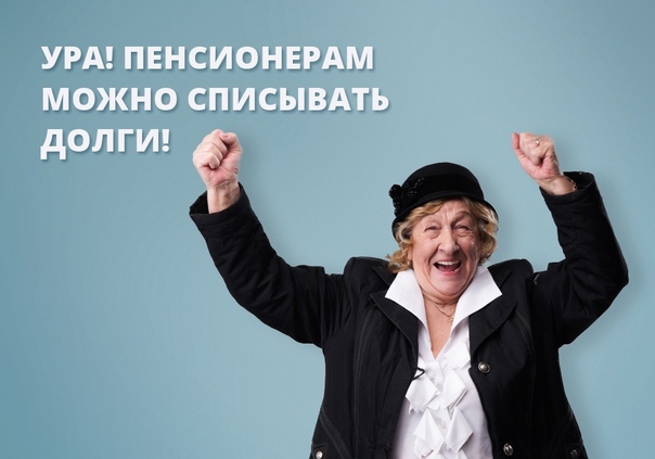 Пенсионерам разрешат банкротиться бесплатно